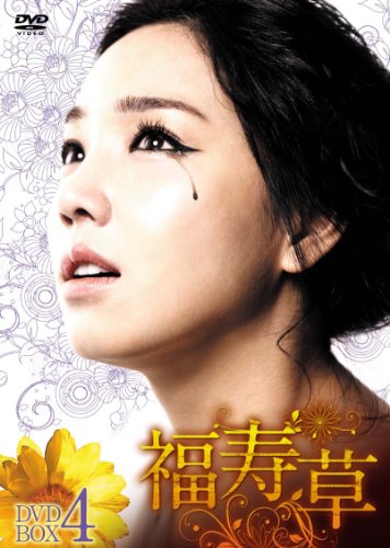 【中古】福寿草 DVD-BOX4