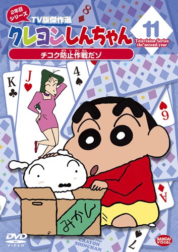 【中古】クレヨンしんちゃん TV版傑作選2年目シリーズ 11 チコク防止作戦だゾ (最終巻) [DVD]