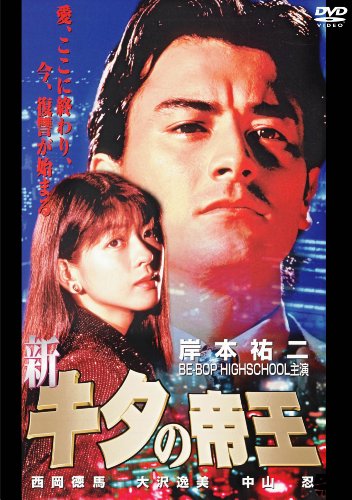 【中古】新・キタの帝王 [DVD]｜ドリエム店