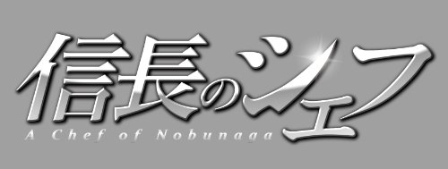【中古】信長のシェフ Blu-ray BOX