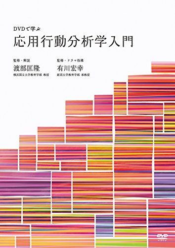 【中古】DVDで学ぶ応用行動分析学入門