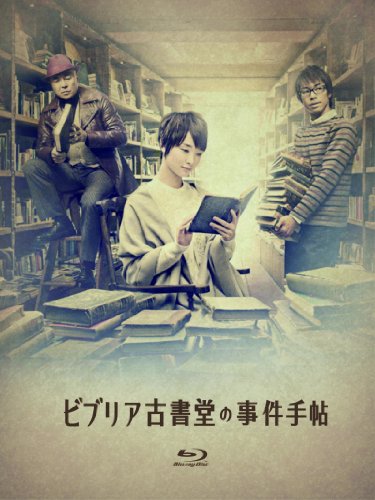 【中古】ビブリア古書堂の事件手帖 Blu-ray BOX