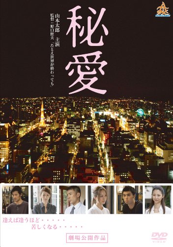 【中古】秘愛 [DVD]