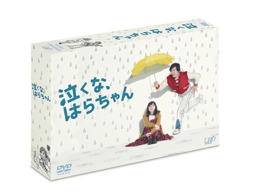 【中古】「泣くな、はらちゃん」DVD-BOX