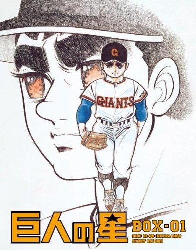 【中古】巨人の星 Special Blu-ray BOX 1(期間限定生産版)｜ドリエム店
