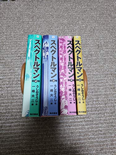 【中古】スペクトルマン コミック 全4巻完結セット (単行本コミックス)|ドリエム店