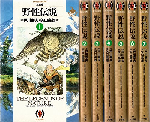 【中古】野性伝説 コミック 全7巻完結セット (ビッグゴールドコミックス)|ドリエム店