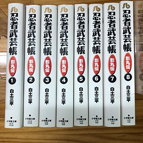 【中古】忍者武芸帳 影丸伝 文庫版 コミック 全8巻完結セット (小学館文庫)