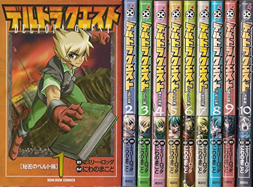 【中古】デルトラ クエスト コミック 全10巻完結セット (講談社コミックスデラックス コミックボンボン)