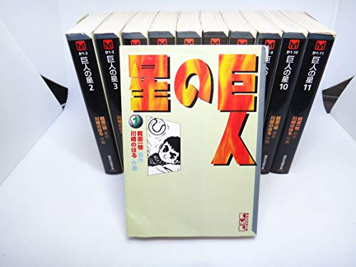 【中古】巨人の星 コミック 全11巻完結セット (講談社漫画文庫)