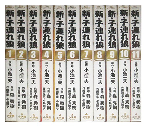 【中古】新・子連れ狼 コミック 全11巻完結セット (ビッグコミックス)