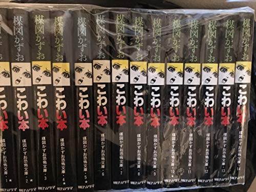 【中古】楳図かずお こわい本 コミック 全14巻完結セット (楳図かずお恐怖文庫)