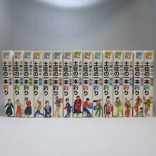 【中古】土佐の一本釣り コミック 全15巻完結セット (スーパービジュアル・コミックス)｜ドリエム店