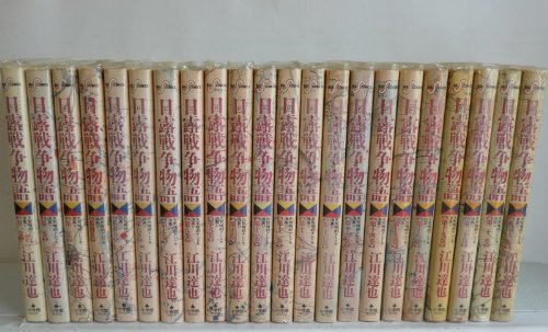 【中古】日露戦争物語 コミック 全22巻完結セット (ビッグコミックス)