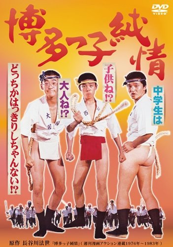 【中古】博多っ子純情 [DVD]