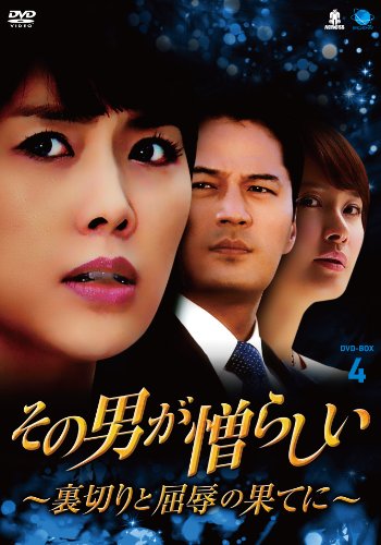 【中古】その男が憎らしい~裏切りと屈辱の果てに DVD-BOX4 ソノオトコガニクラシイウラギリトクツジョクノハテニディーブイディーボックス4