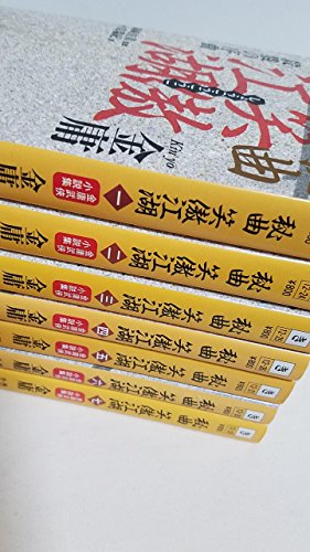 【中古】秘曲 笑傲江湖 全7巻 完結セット[マーケットプレイス文庫セット] (徳間文庫)
