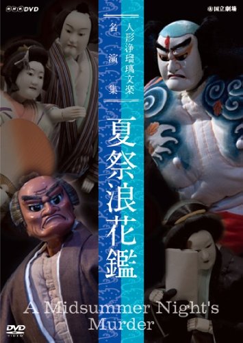 【中古】人形浄瑠璃文楽名演集 夏祭浪花鑑 [DVD]