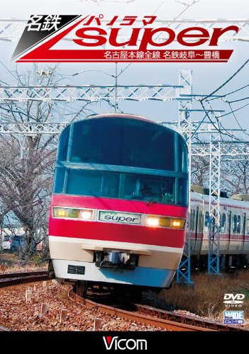 【中古】名鉄パノラマスーパー 名古屋本線全線 名鉄岐阜~豊橋 [DVD]