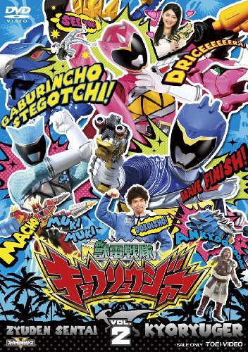 【中古】スーパー戦隊シリーズ 獣電戦隊キョウリュウジャーVOL.2 [DVD]