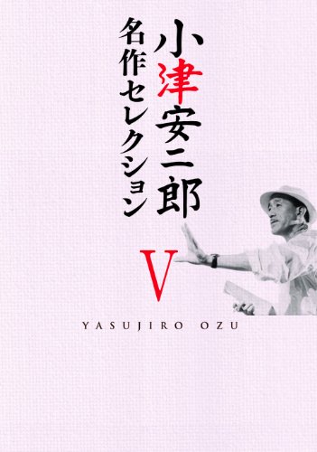 【中古】小津安二郎 名作セレクションV [DVD]