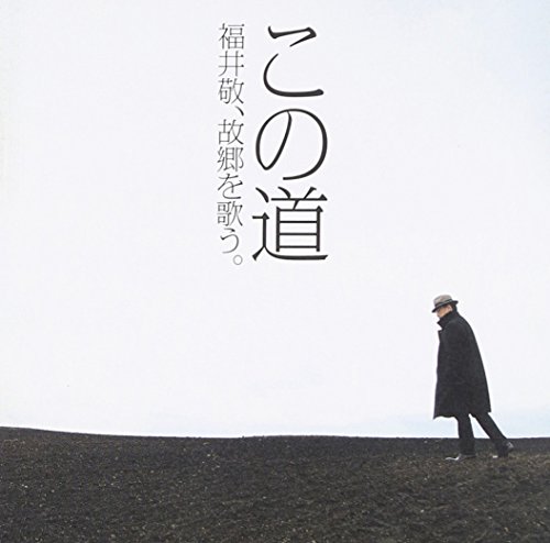 【中古】この道-福井敬、故郷を歌う。