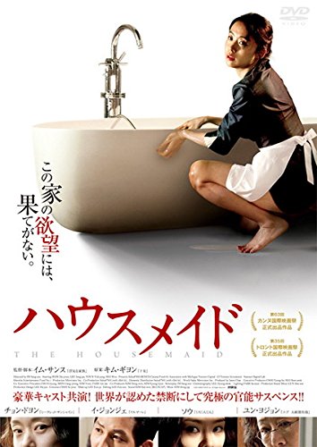 【中古】ハウスメイド [レンタル落ち]