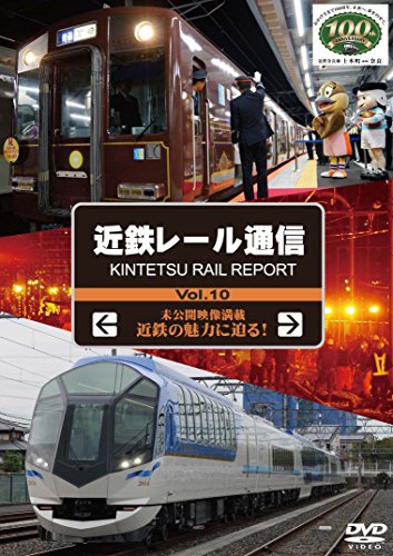 【中古】近鉄レール通信 Vol.10 [DVD]
