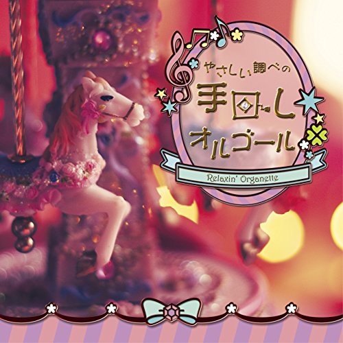 【中古】やさしい調べの手回しオルゴール -Relaxin Organette-