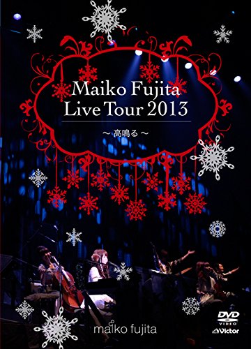 【中古】藤田麻衣子 LIVE TOUR 2013~高鳴る~【初回限定盤 Xmas Edition(DVD+CD)】