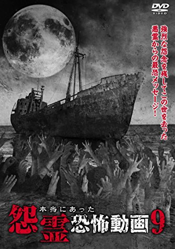 【中古】本当にあった怨霊恐怖動画 9 [DVD]