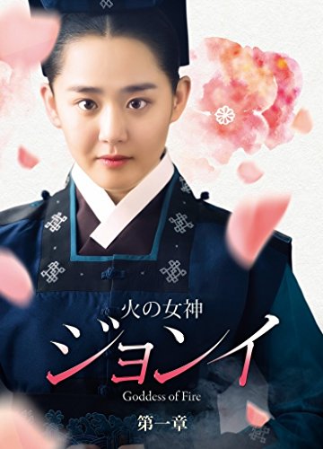 【中古】火の女神ジョンイ (ノーカット完全版) DVD-BOX 第一章