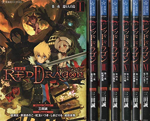 【中古】RPFレッドドラゴン 完結セット (星海社FICTIONS)