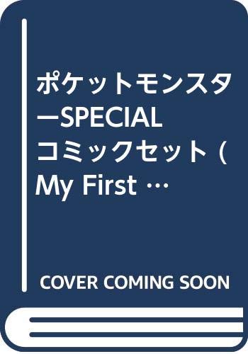 【中古】ポケットモンスターSPECIAL コミックセット (My First Big SPECIAL) [マーケットプレイスセット]