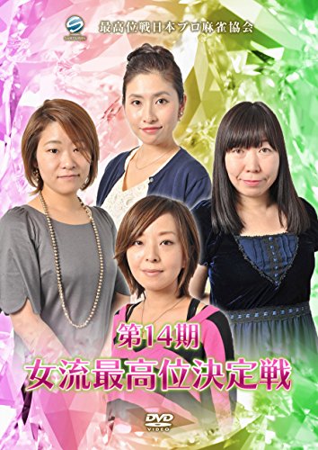 【中古】第14期女流最高位決定戦 [DVD]