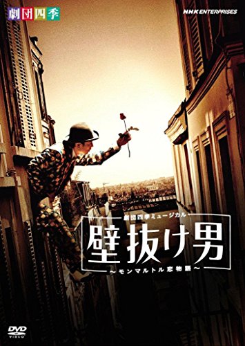 【中古】劇団四季ミュージカル 壁抜け男 ~モンマルトル恋物語~ [DVD]｜ドリエム店