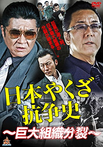 【中古】日本やくざ抗争史 巨大組織分裂 [DVD] 8,033円