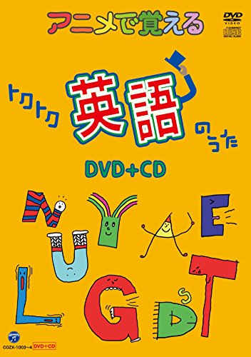 【中古】アニメで覚えるトクトク英語のうたDVD+CD