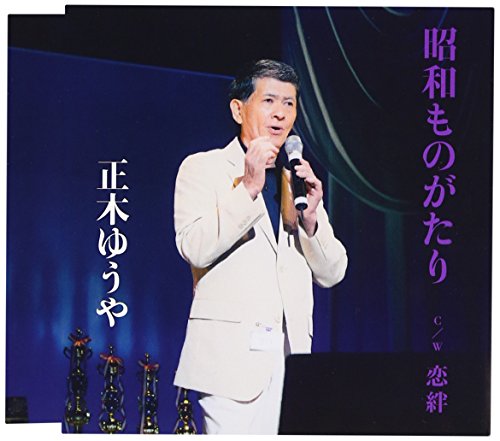 【中古】昭和ものがたり