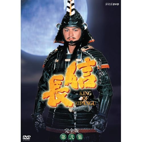 【中古】緒方直人主演 大河ドラマ 信長 KING OF ZIPANGU 完全版 第弐集 DVD-BOX 全6枚【NHKスクエア限定商品】|ドリエム店