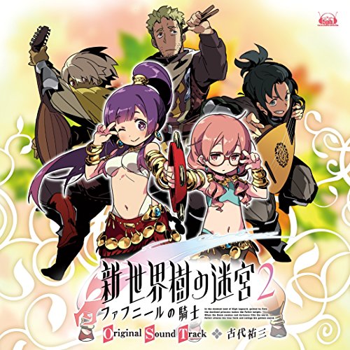 【中古】新・世界樹の迷宮2 ファフニールの騎士 オリジナル・サウンドトラック