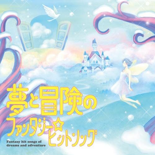 【中古】夢と冒険のファンタジー☆ヒットソング