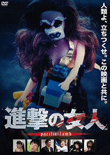 【中古】進撃の女人 pacific lamb [DVD]