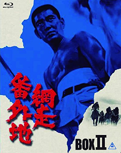 【中古】網走番外地 Blu-ray BOX II (初回生産限定)|ドリエム店