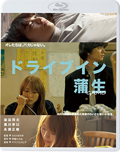 【中古】ドライブイン蒲生 [DVD]