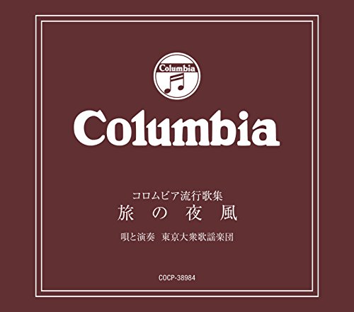 【中古】コロムビア流行歌集~旅の夜風~