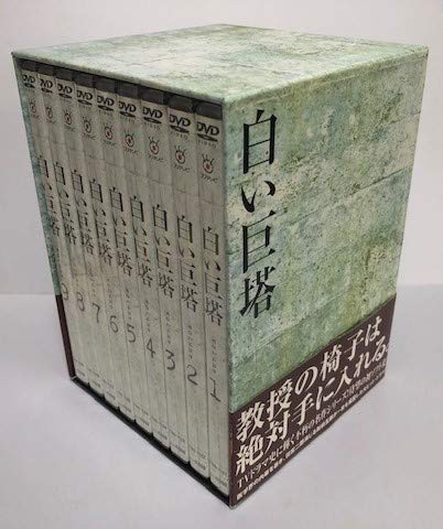【中古】白い巨塔　田宮二郎　ＤＶＤＢＯＸ　全巻セット　【ＤＶＤ】｜ドリエム店