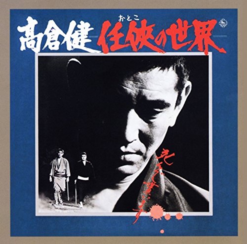 【中古】任侠(おとこ)の世界