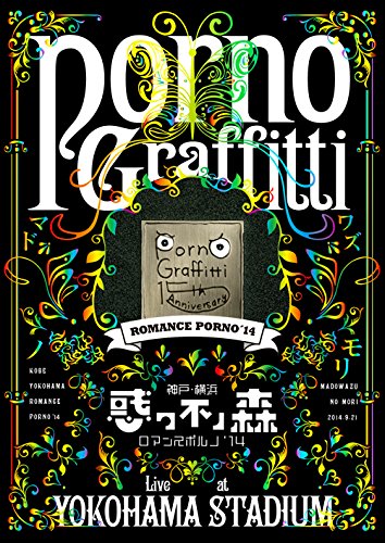 【中古】神戸・横浜ロマンスポルノ14 ~惑ワ不ノ森~ Live at YOKOHAMA STADIUM (初回生産限定盤) [Blu-ray]