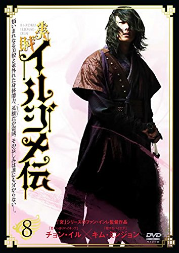 【中古】美賊イルジメ伝 8(第15話 第16話) [レンタル落ち]